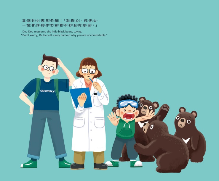 小小研究員豆豆與研究員阿徹以及動物學家何博士，找出臺灣黑熊身體不舒服的原因。