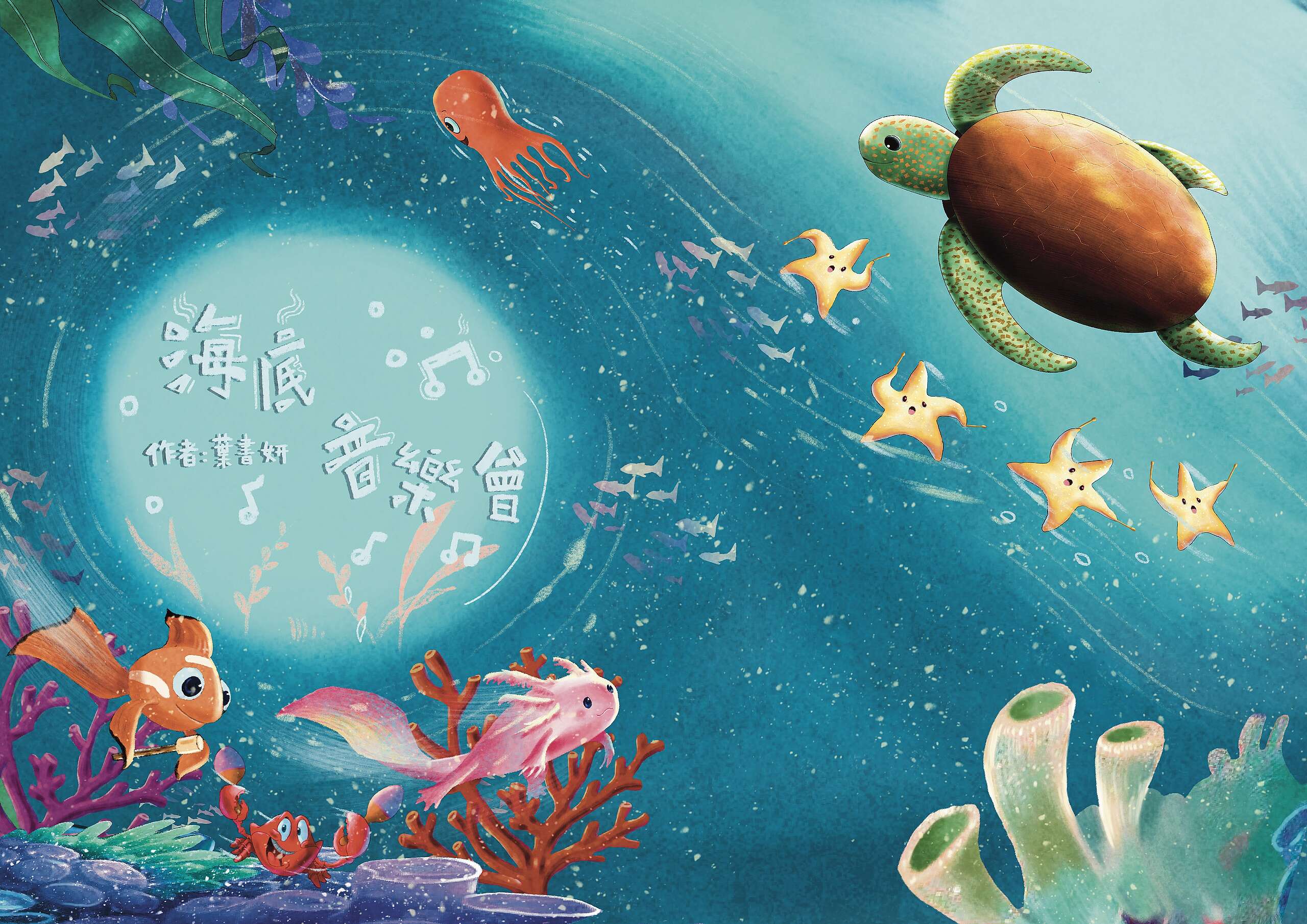 書妍希望透過創作《海底音樂會》繪本，將海洋保育的理念傳達給更多比自己年幼的孩童。