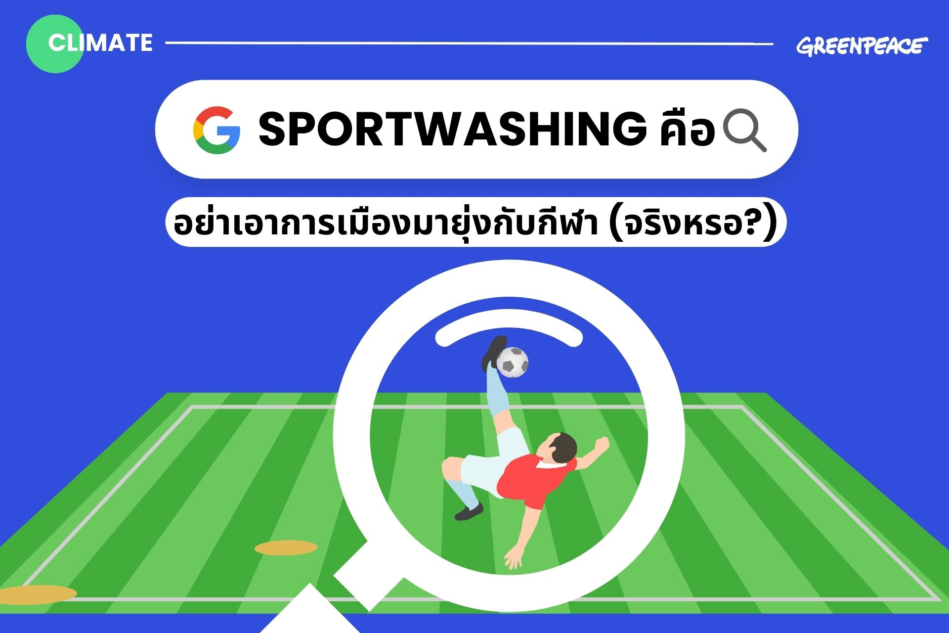 sport washing